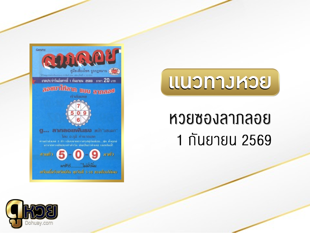 หวยซองลาภลอย 1/9/2569