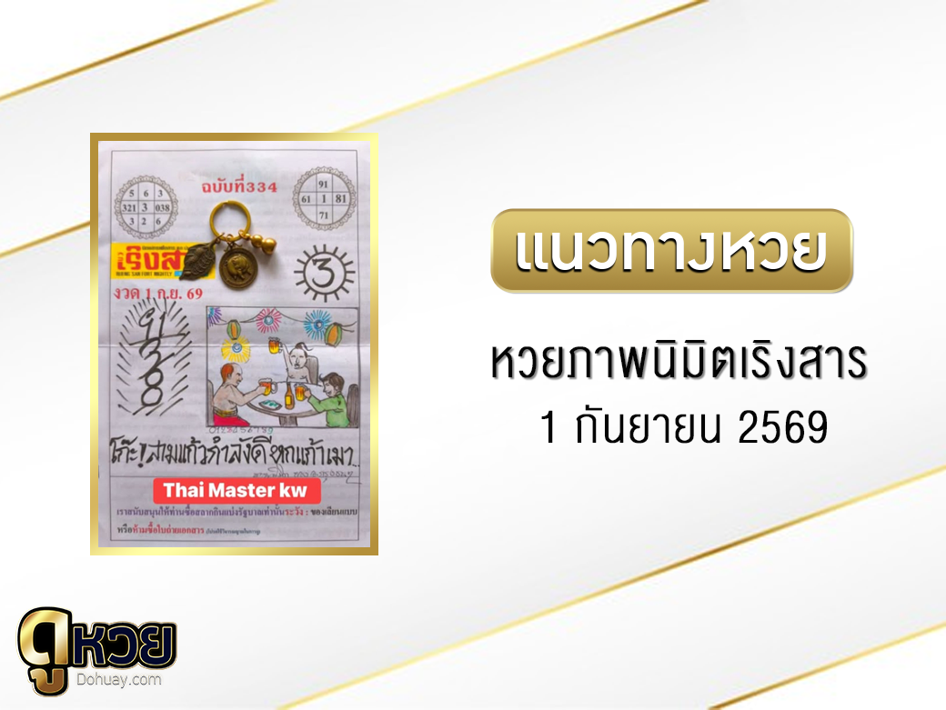 หวยภาพนิมิตเริงสาร 1/9/2569