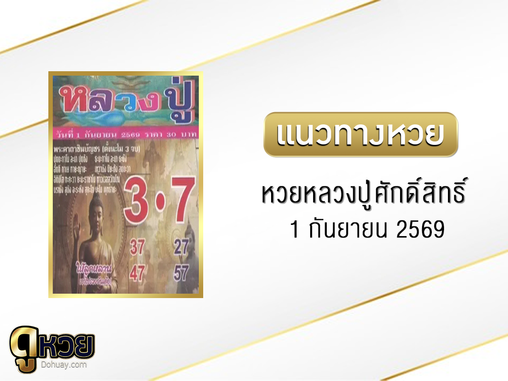 หวยหลวงปู่ศักดิ์สิทธิ์ 1/9/2569