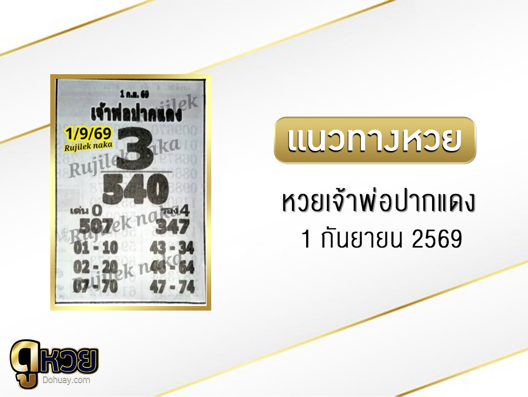 หวยเจ้าพ่อปากแดง 1/9/2569