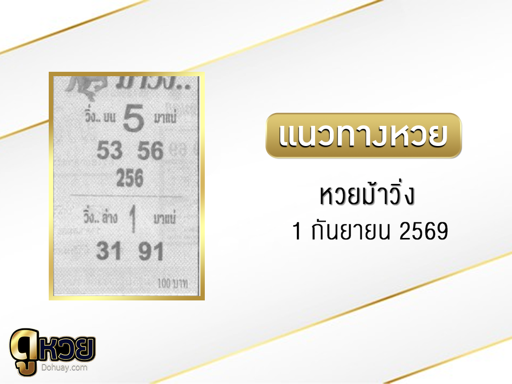 หวยม้าวิ่ง 1/9/2569