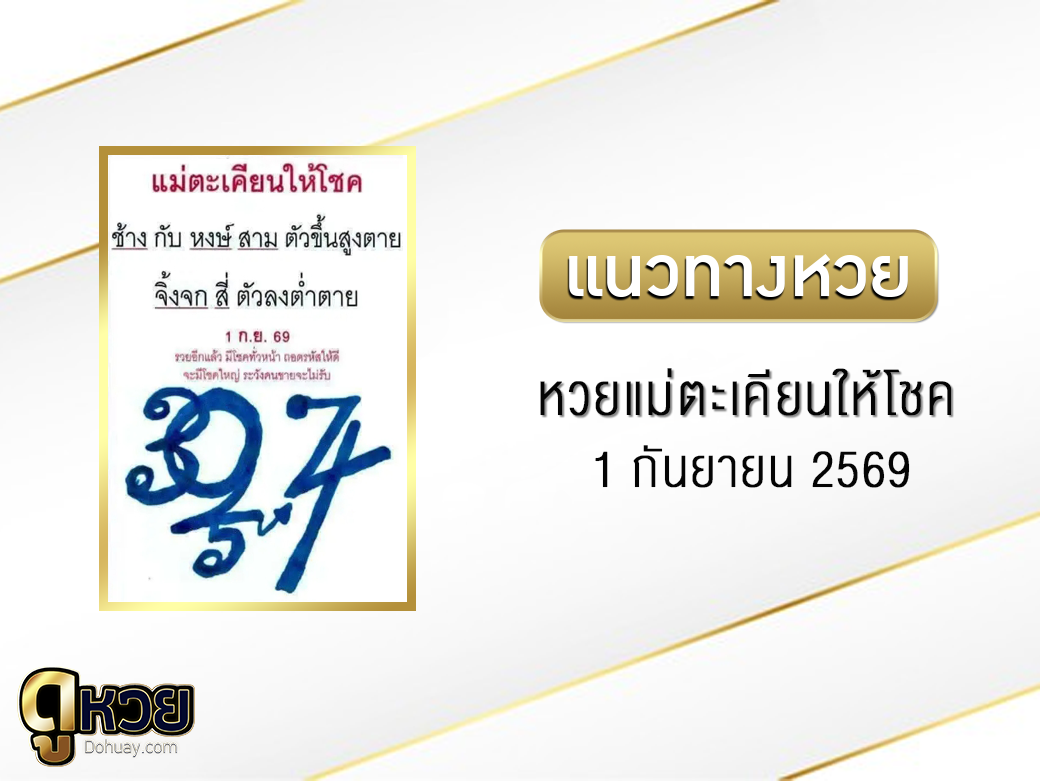 หวยแม่ตะเคียนให้โชค 1/9/2569