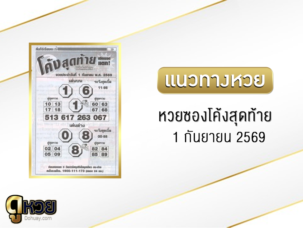 หวยซองโค้งสุดท้าย 1/9/2569