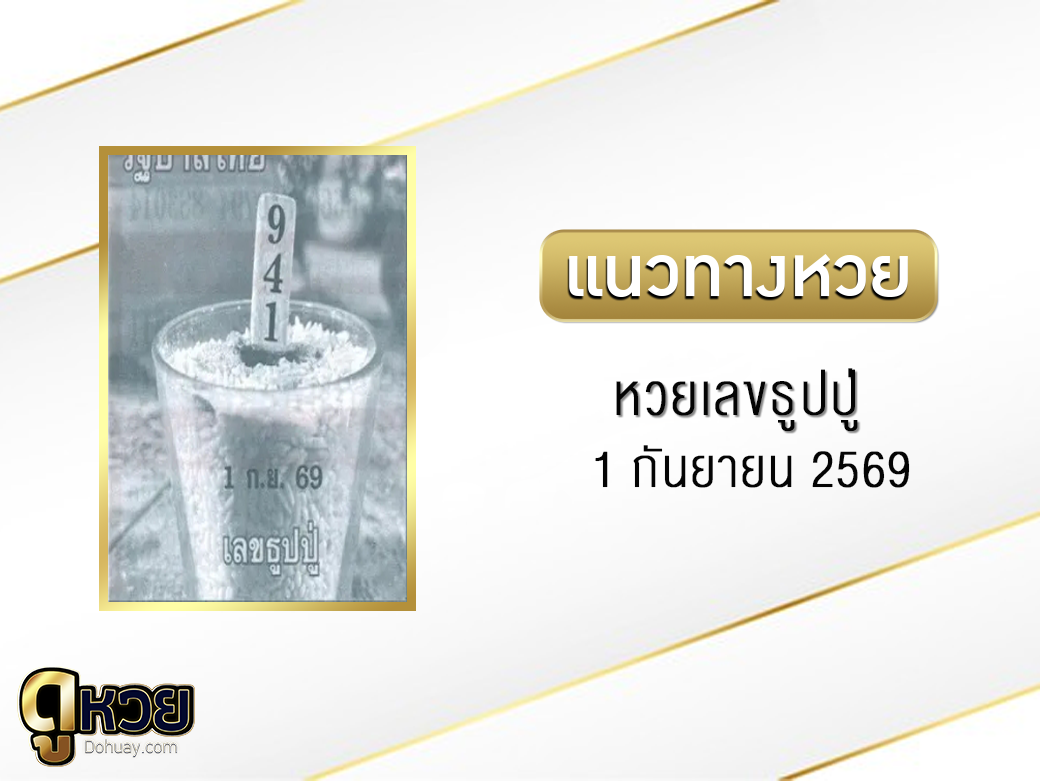 หวยเลขธูปปู่ 1/9/2569