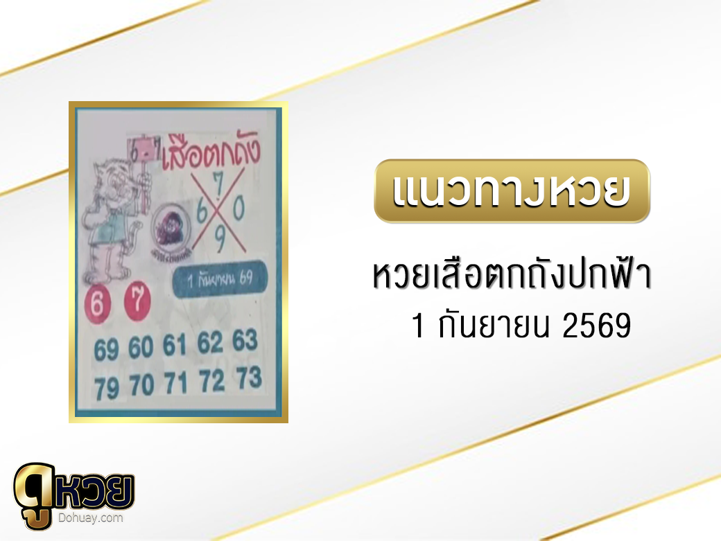 หวยเสือตกถัง(ปกฟ้า) 1/9/2569