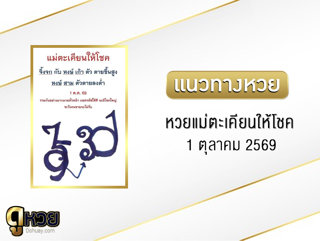 หวยแม่ตะเคียนให้โชค 1/10/2569