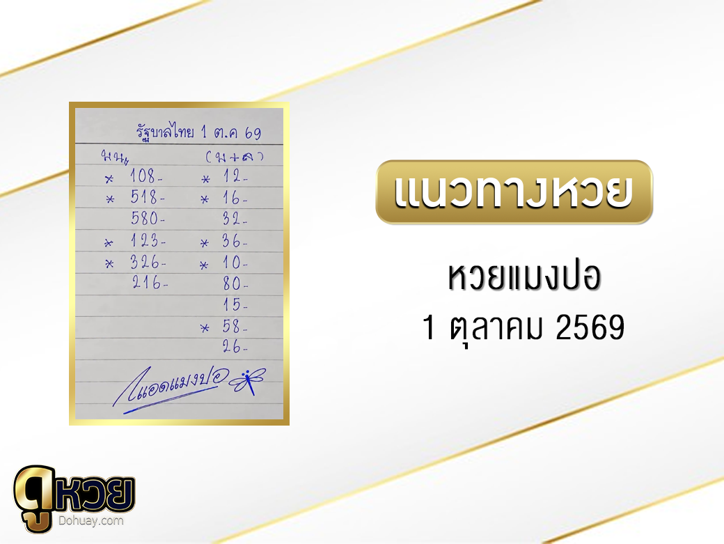 หวยแมงปอ 1/10/2569