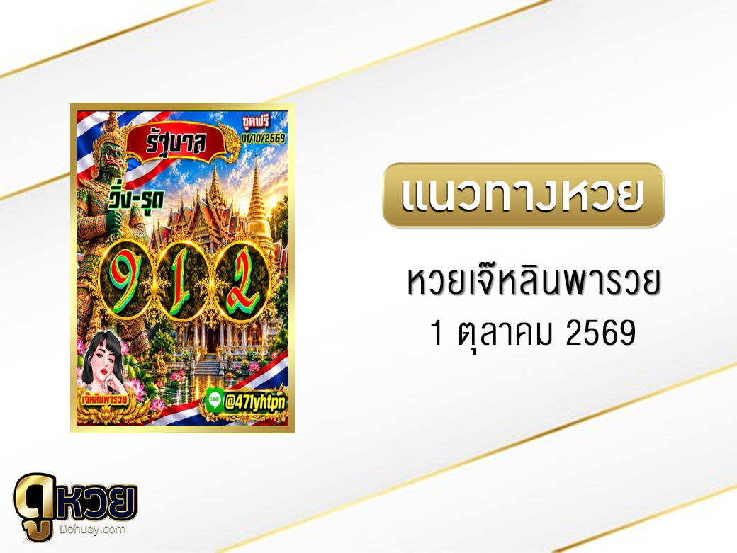 หวยเจ๊หลินพารวย 1/10/2569