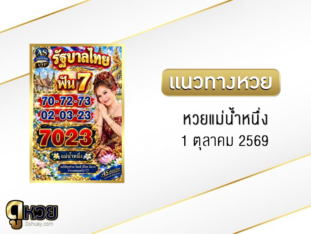หวยแม่น้ำหนึ่ง 1/10/2569