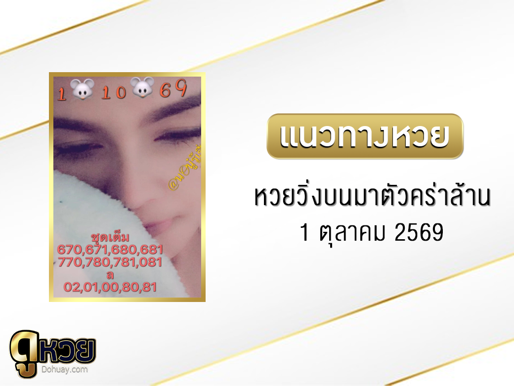 หวยวิ่งบนมาตัวคร่าล้าน 1/10/2569