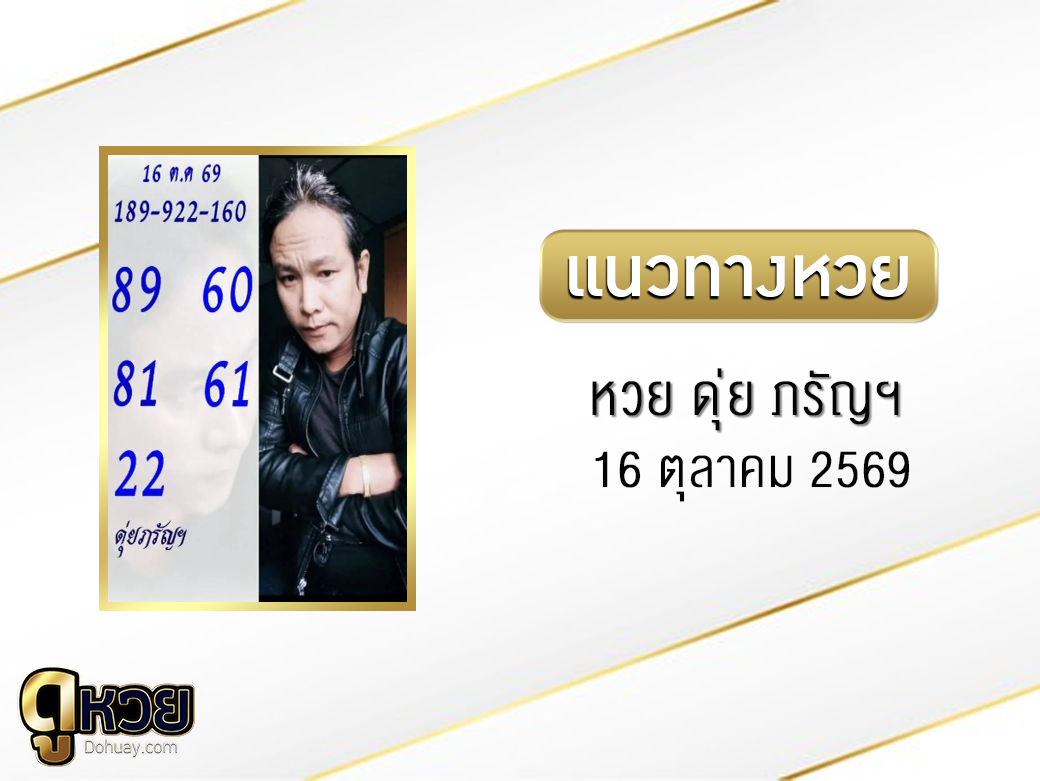 หวย ดุ่ย ภรัญฯ 16/10/2569