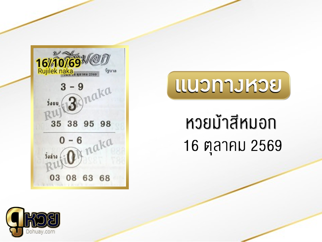 หวยม้าสีหมอก 16/10/2569