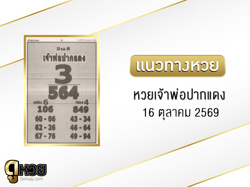หวยเจ้าพ่อปากแดง 16/10/2569