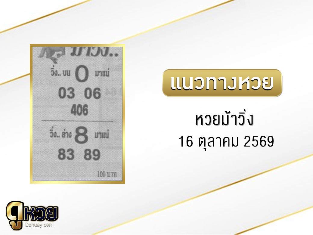 หวยม้าวิ่ง 16/10/2569