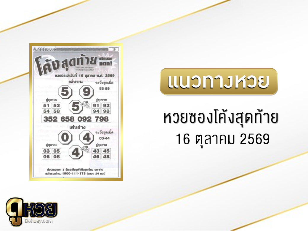 หวยซองโค้งสุดท้าย 16/10/2569