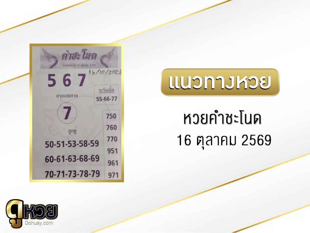 หวยคำชะโนด 16/10/2569
