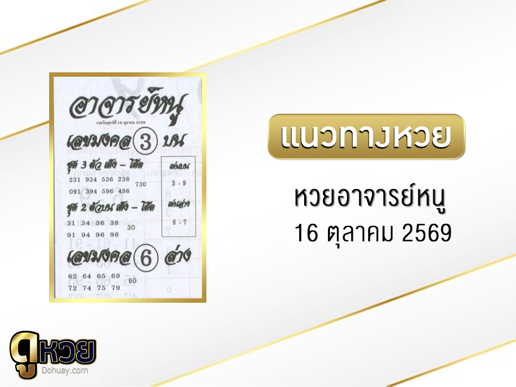 หวยอาจารย์หนู 16/10/2569