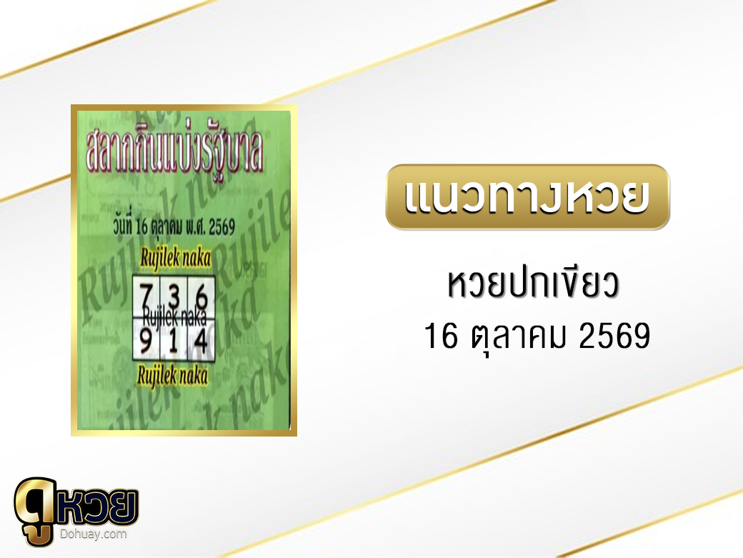 หวยปกเขียว 16/10/2569