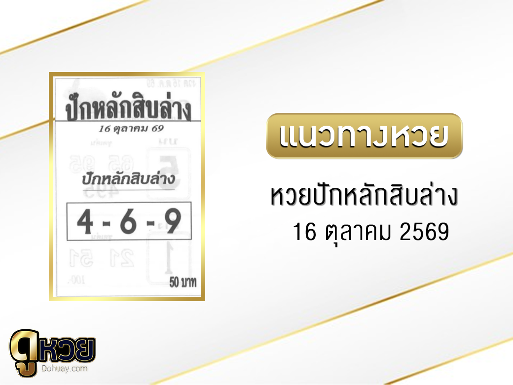หวยปักหลักสิบล่าง 16/10/2569