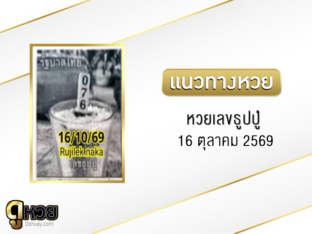 หวยเลขธูปปู่ 16/10/2569
