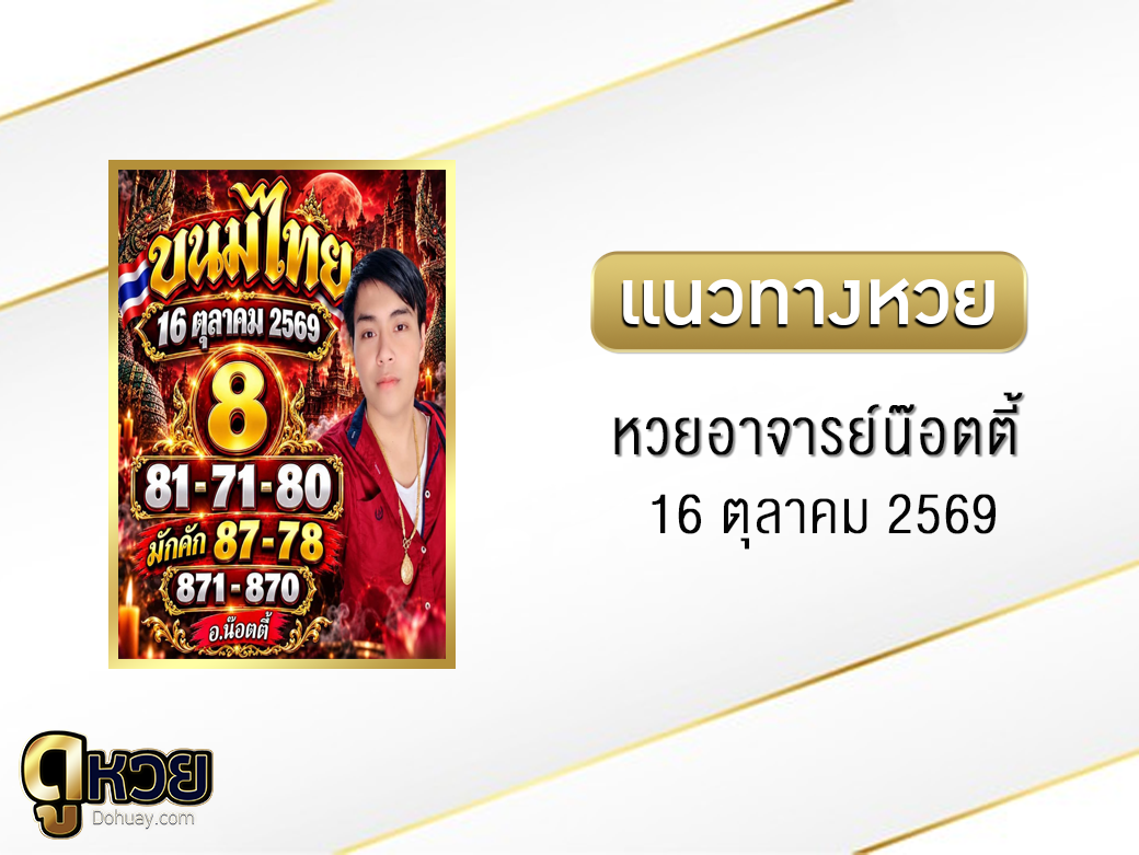 หวยอาจารย์น๊อตตี้ 16/10/2569