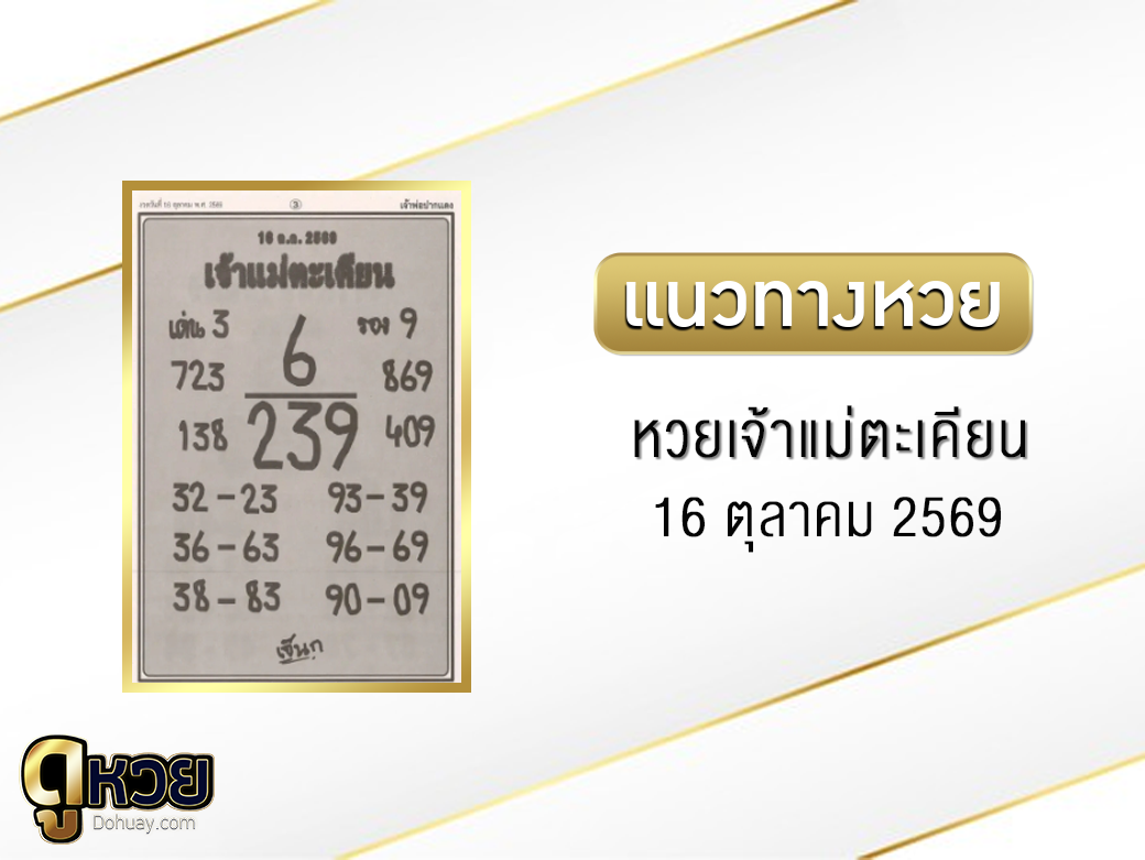 หวยเจ้าแม่ตะเคียน 16/10/2569