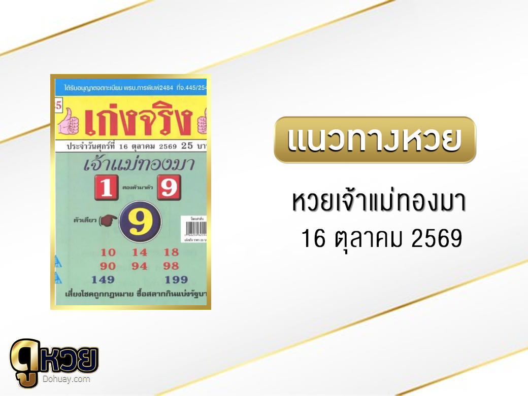หวยเจ้าแม่ทองมา 16/10/2569