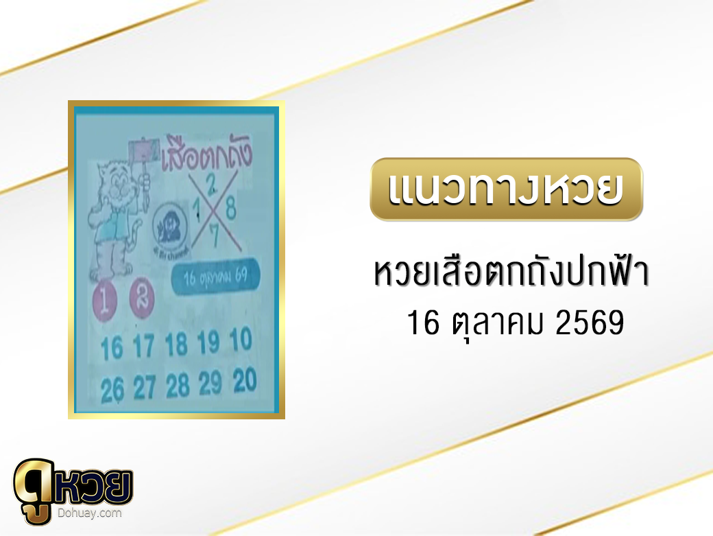 หวยเสือตกถัง(ปกฟ้า) 16/10/2569