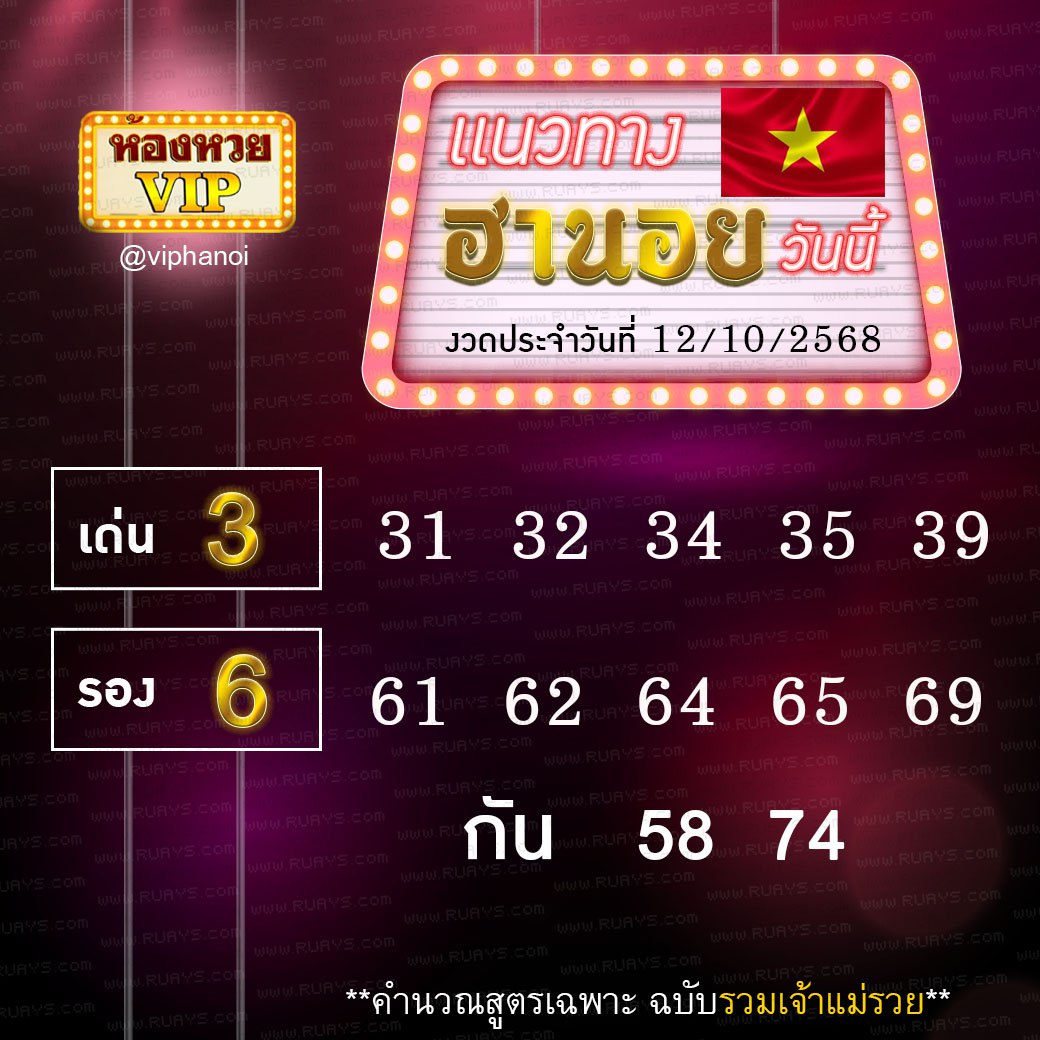 สูตรหวยฮานอยห้องหวย 12-10-68