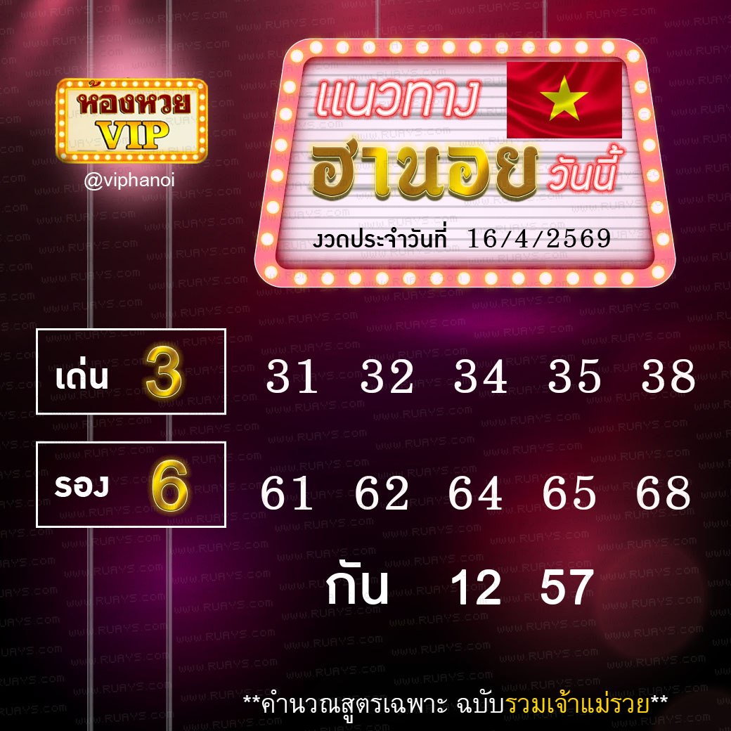 สูตรหวยฮานอยห้องหวย 16-4-69