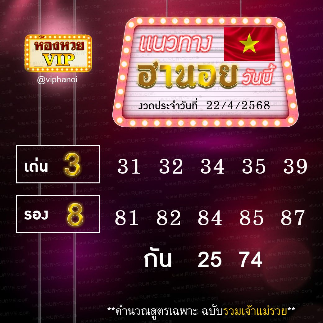 สูตรหวยฮานอยห้องหวย 22/4/68