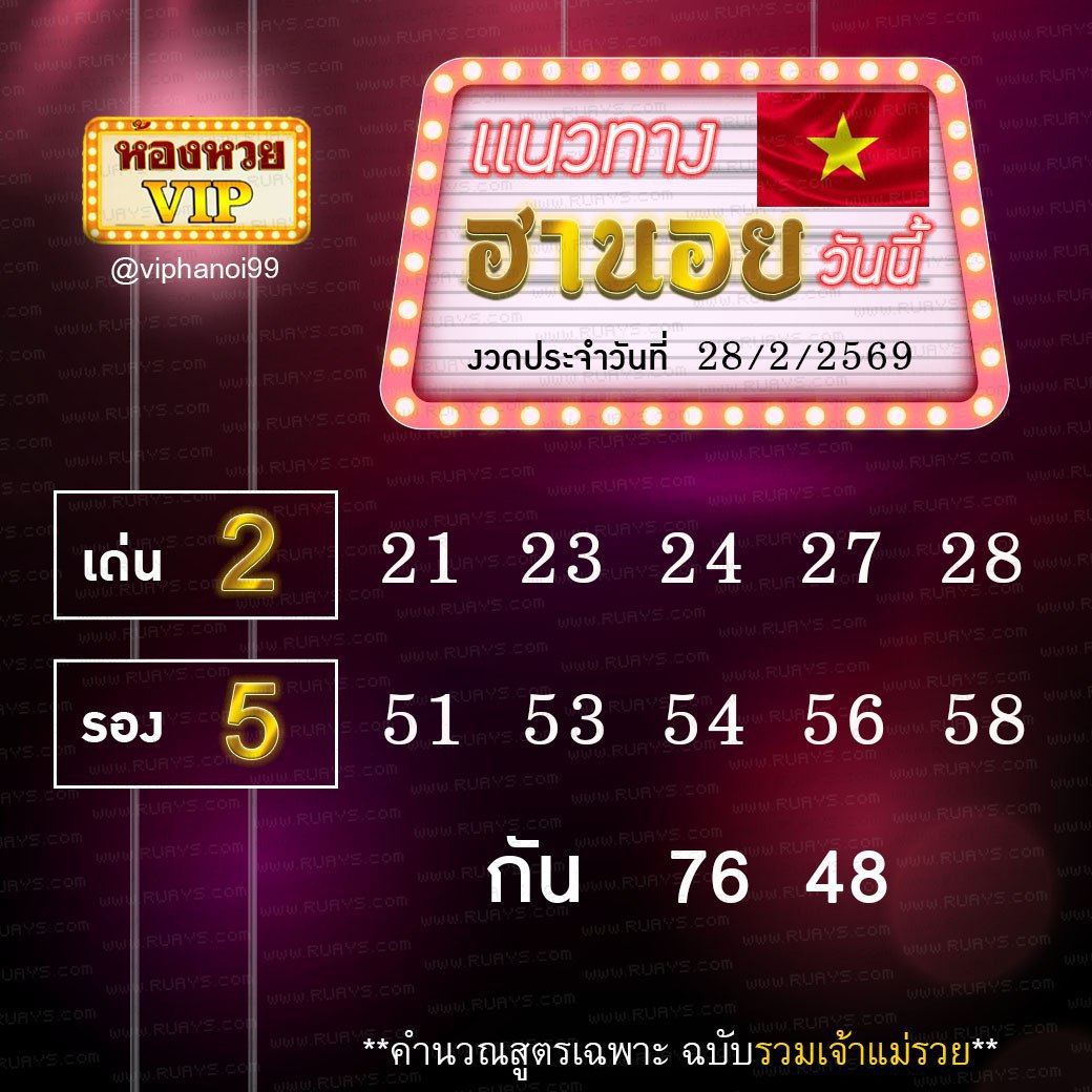 สูตรหวยฮานอยห้องหวย 28-2-69