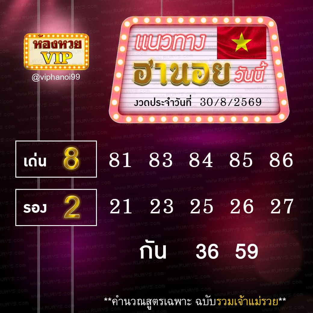 สูตรหวยฮานอยห้องหวย 30-8-69
