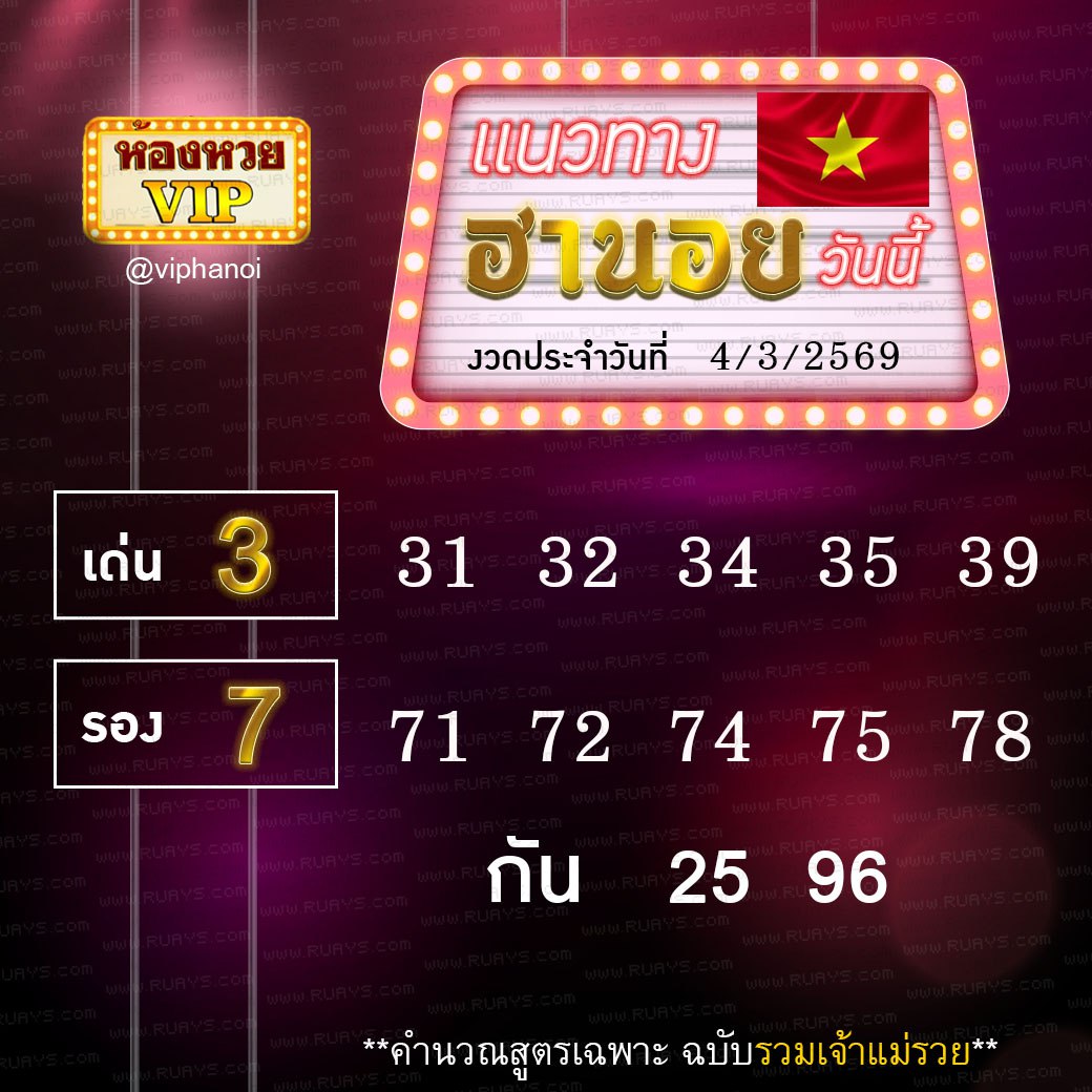 สูตรหวยฮานอยห้องหวย 4-3-69