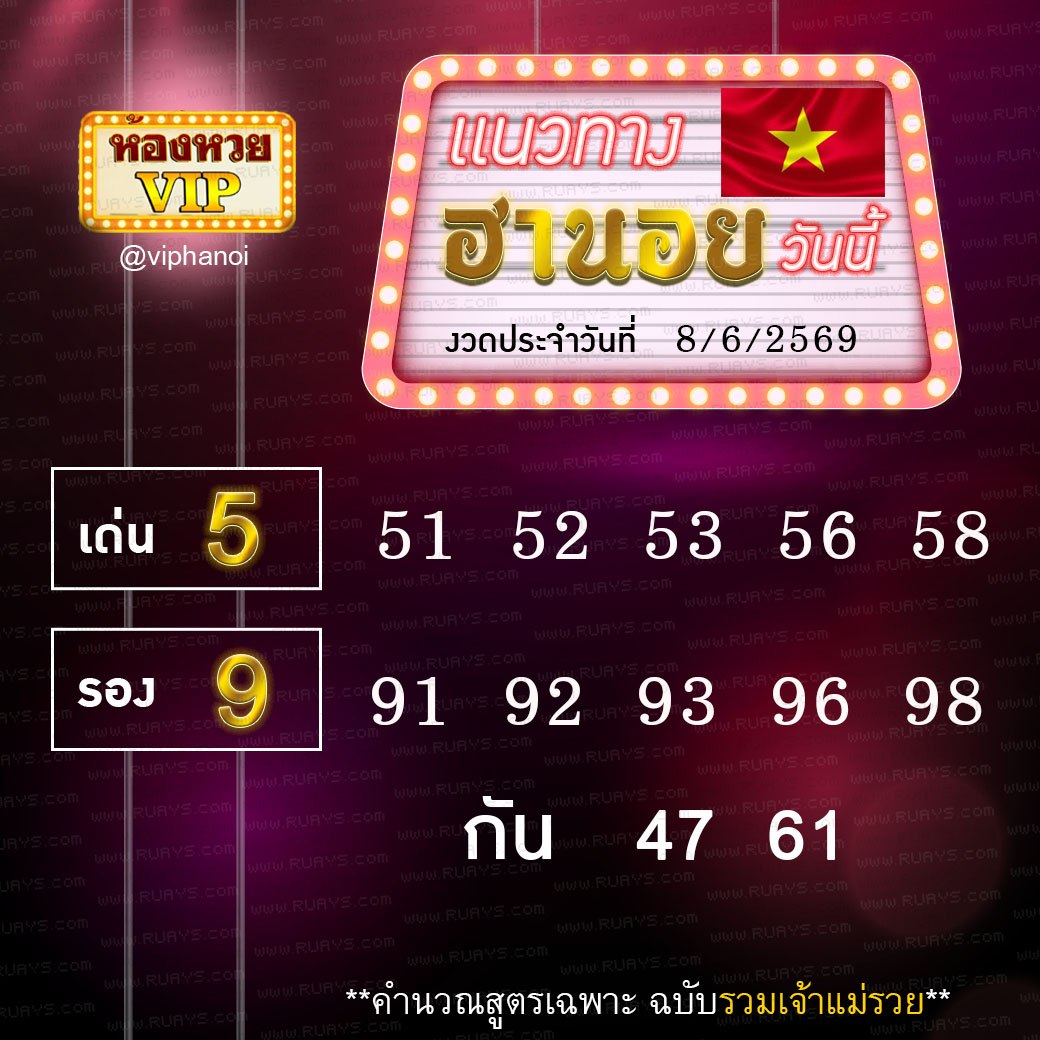 สูตรหวยฮานอยห้องหวย 8-6-69