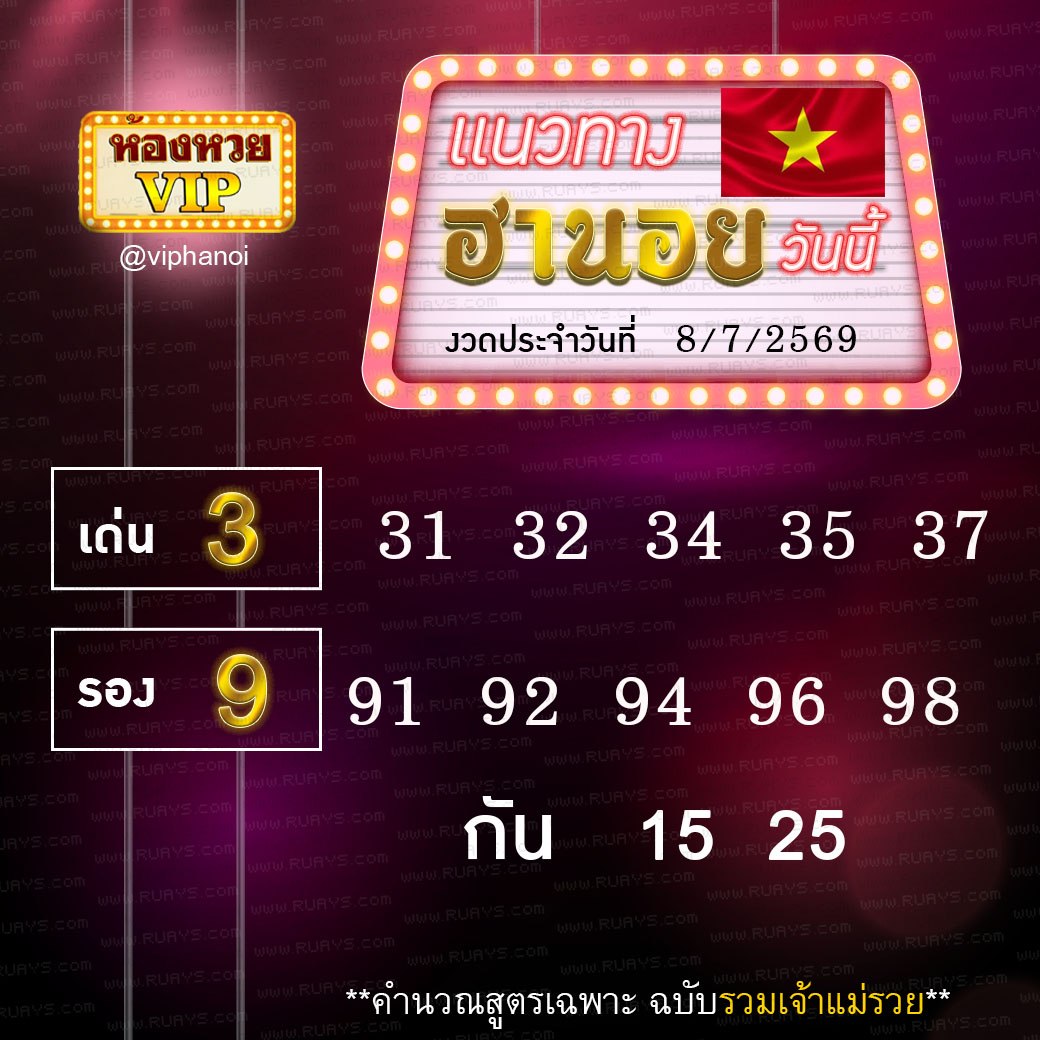 สูตรหวยฮานอยห้องหวย 8-7-69