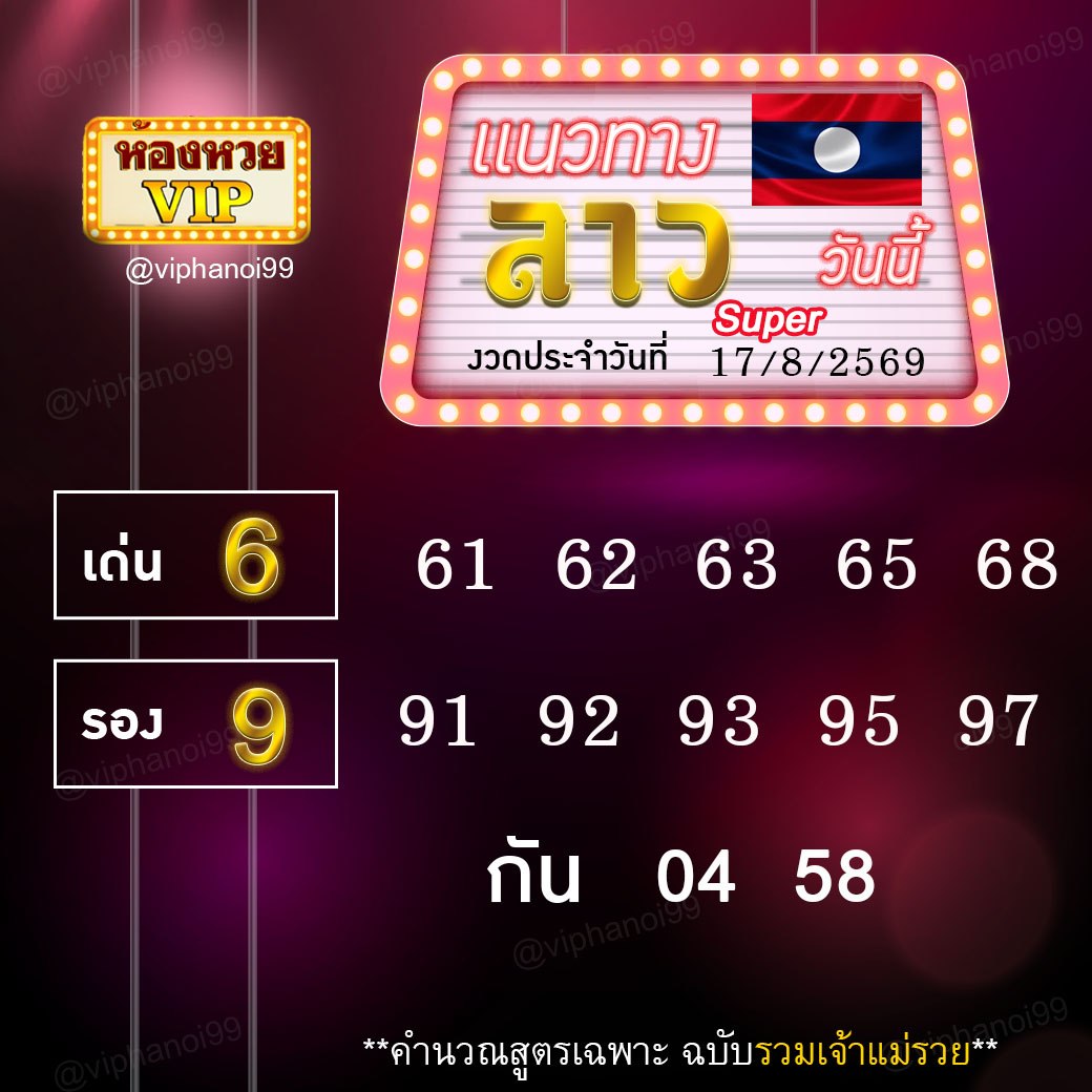 สูตรหวยลาวห้องหวย  17-8-69