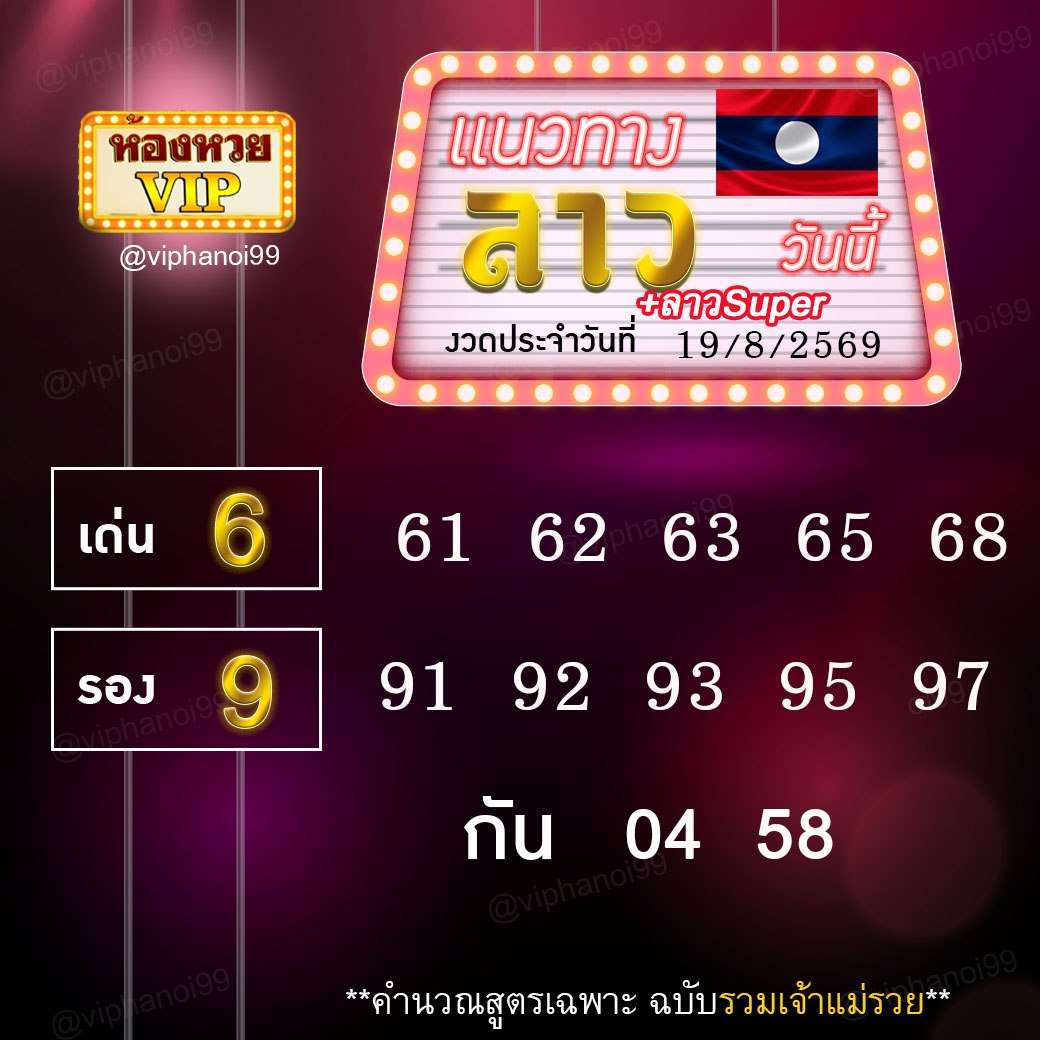 สูตรหวยลาวห้องหวย  19-8-69