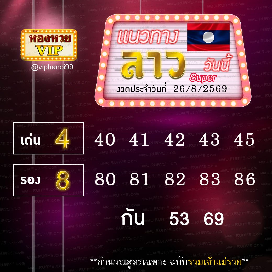 สูตรหวยลาวห้องหวย  26-8-69