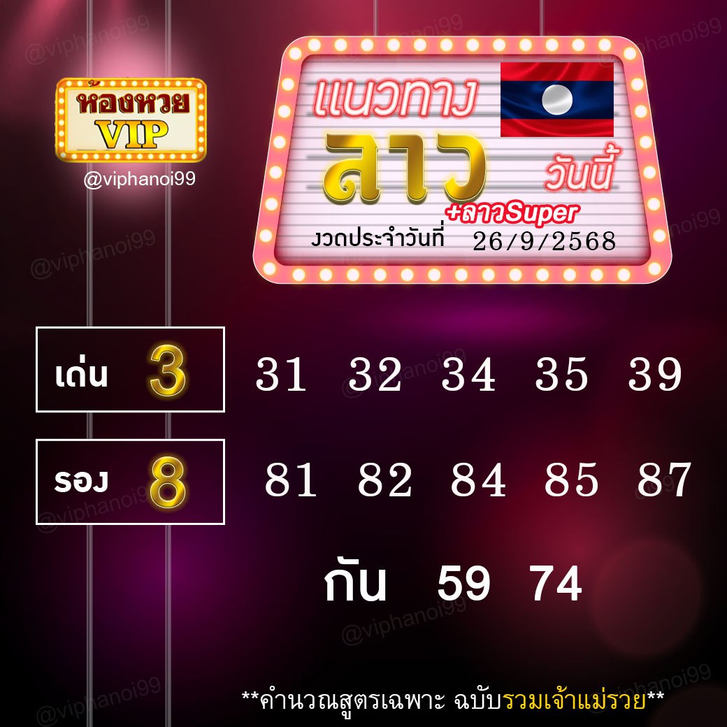 สูตรหวยลาวห้องหวย  26-9-68