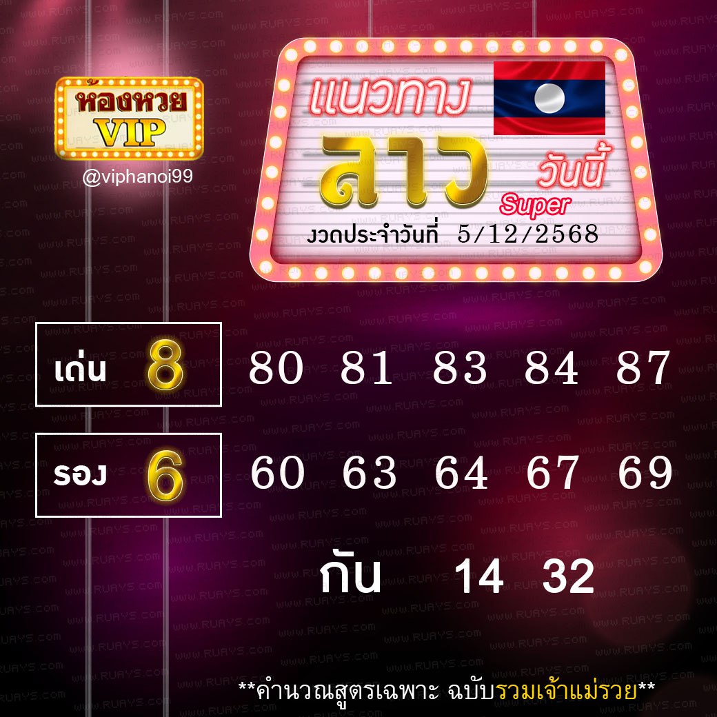 สูตรหวยลาวห้องหวย  5-12-68