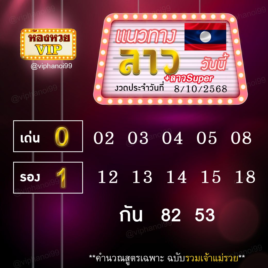 สูตรหวยลาวห้องหวย  8-10-68