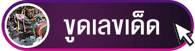 ขูดเลขเด็ด