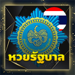 หวยรัฐบาล